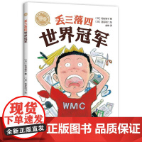 丢三落四世界冠军 甘肃人民美术出版社 (日)花田鸠子 著 (日)花田鸠子 著 ,(日)羽尻利门 绘 编 龙炜 译