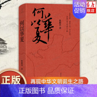 [正版] 何以华夏 陈穉常著 再现中华文明诞生之路 一场追溯华夏民族的寻根之旅 通俗历史知识读物 历史类书籍 书店