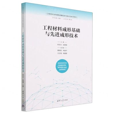 [N]工程材料成形基础与先进成形技术(工程材料与机械制造基础系列教材及教师用书)-9787302605225