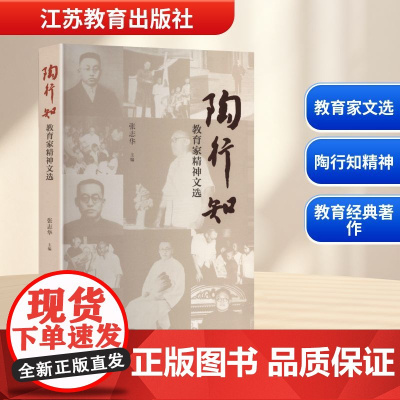 陶行知教育家精神文选 张志华 编 教育/教育普及文教 正版图书籍 江苏教育出版社