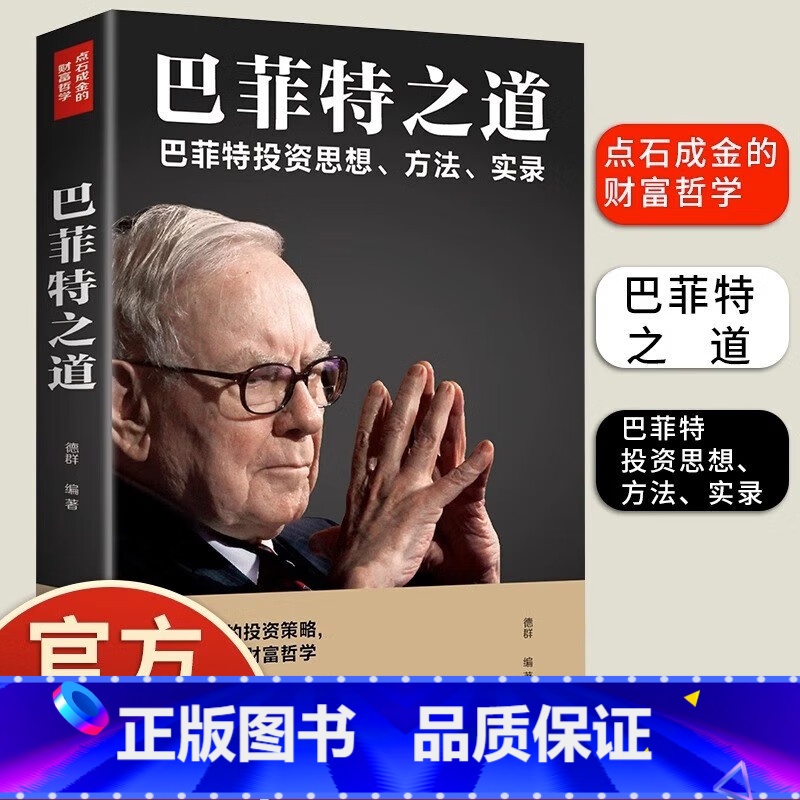 [正版]4本28元巴菲特全套书籍股神巴菲特之道家庭经济学投资理财策略巴菲特全书巴菲特传股票证券期货理财哲学炒股金融法则
