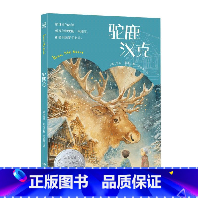 驼鹿汉克 [正版]驼鹿汉克 菲尔·斯通 精选纽伯瑞儿童文学金奖、银奖获奖佳作,由2023年“资深翻译家”荣誉称号获得者潘