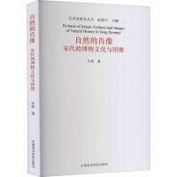 醉染图书自然的肖像 宋代的博物文化与图像97875503285