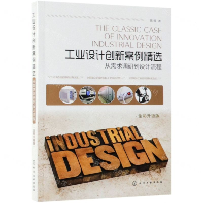 [N]工业设计创新案例精选(从需求调研到设计流程全彩升级版)-9787122337399