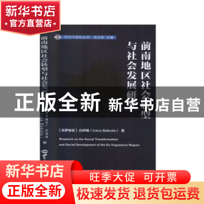 正版 前南地区社会转型与社会发展研究 [克罗地亚]白伊维,梁占军