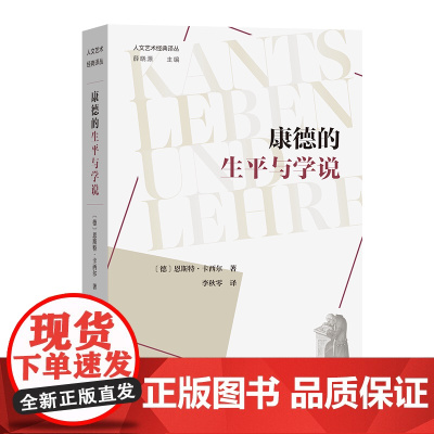 6月新书 康德的生平与学说 人文艺术经典译丛 [德]恩斯特·卡西尔 著 李秋零 译 商务印书馆