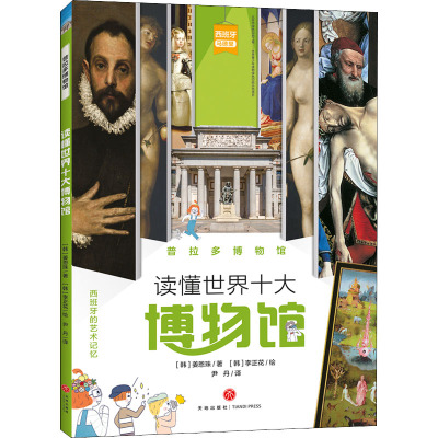 普拉多博物馆/读懂世界十大博物馆