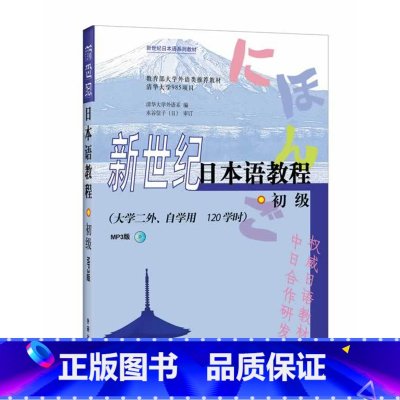[正版]外研社图书新世纪日本语教程(初级)(大学二外、自学用 120学