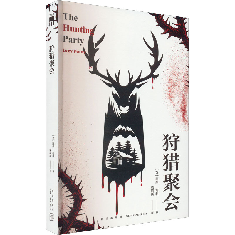 [M]狩猎聚会-9787513348966