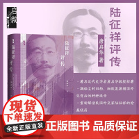 [刷边版]陆征祥评传 签名版 唐启华 著 传记