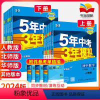 [人教版]八年级下册数学 八年级/初中二年级 [正版]科目任选五年中考三年模拟八年级下数学语文英语物理政治历史生物地理
