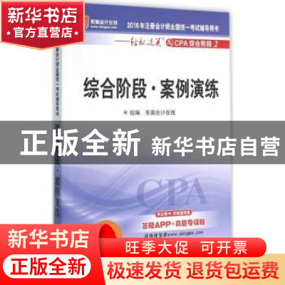 正版 综合阶段·案例演练 东奥会计在线组编 北京大学出版社 97873