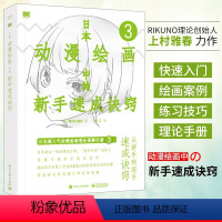 [正版]日本动漫绘画中的新手速成诀窍 马苗苗 RIKUNO上村雅春 日本人物线条设计诀窍插画提升自学书籍 电子工业出版
