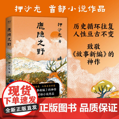 鹿隐之野 押沙龙小说作品 历史循环往复人性亘古不变 读水浒致敬故事新编神作近现代文学小说散文随笔正版书籍