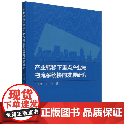 产业转移下重点产业与物流系统协同发展研究