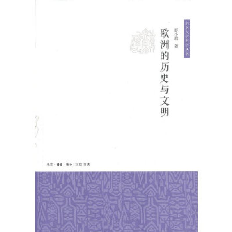 正版新书]欧洲的历史与文明舒小昀9787108044853