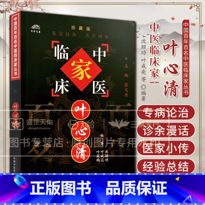[正版]中医临床家 叶心清二十世纪中医之精华沈绍功作者具有较高的启迪和实用价值9787801561497临床医师良好的