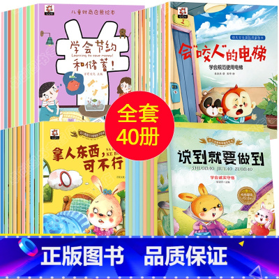 [全套40册]情商+性格+财商+安全意识 一套买齐 [正版]全套20册 亲子阅读儿童绘本3一6 幼儿园大班中班小班宝宝绘