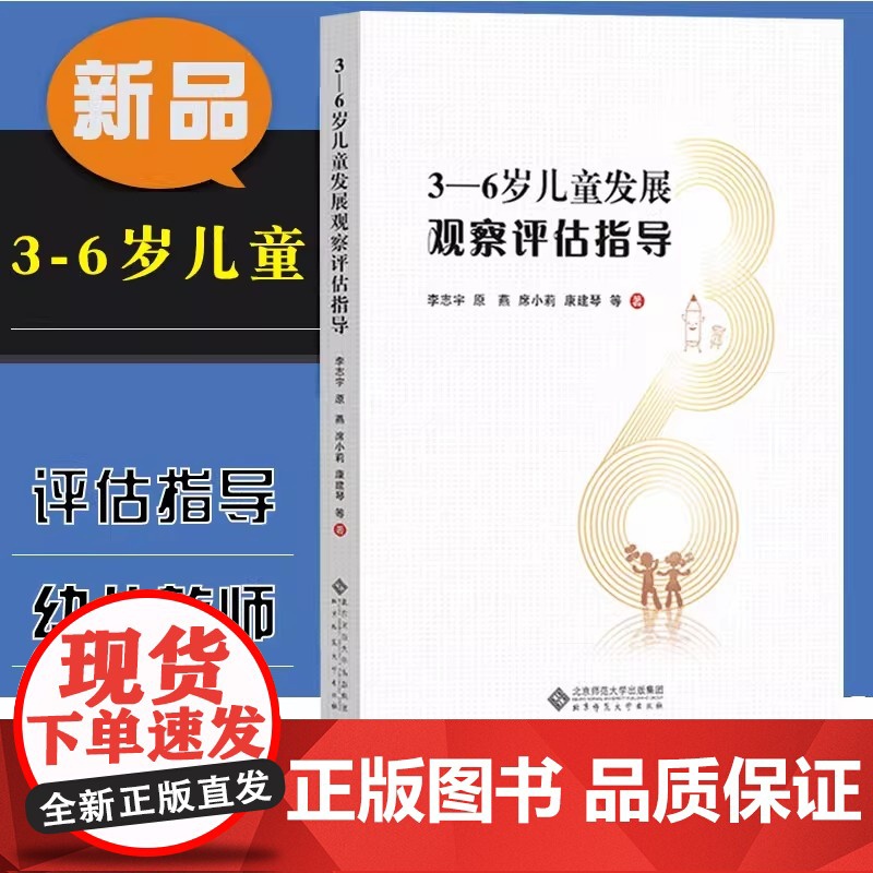 3-6岁儿童发展观察评估指导健康语言社会科学数学艺术领域大量案例教育学者教师园长用书儿童学习与发展指南幼儿园保育教育质量