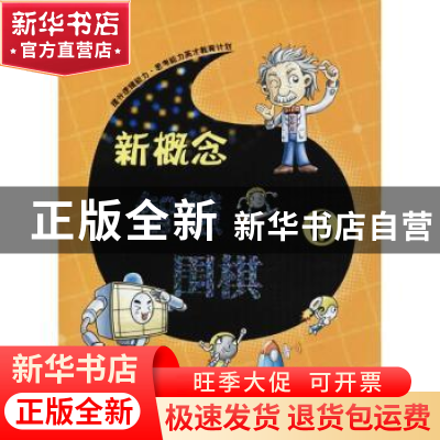 正版 新概念智慧围棋:6 《新概念智慧围棋》丛书编委会 山西人民