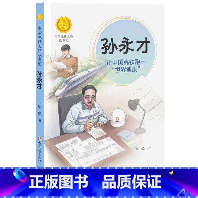 孙永才:让中国高铁跑出