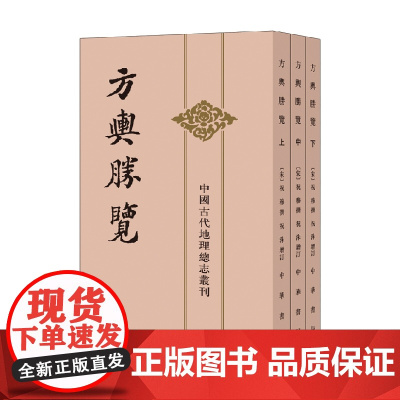 中国古代地理总志丛刊 方舆胜览 祝穆 著 国学古籍
