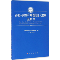 醉染图书2015-2016年中国信息化发展蓝皮书9787010165158