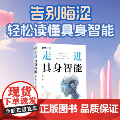 [出版社店]走进具身智能 人工智能科普教程 大模型技术开发 具身智能教程 走进人工智能 DeepSeek模型