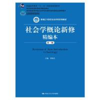 正版新书](本科教材)社会学概论新修精编版郑杭生 著978730020