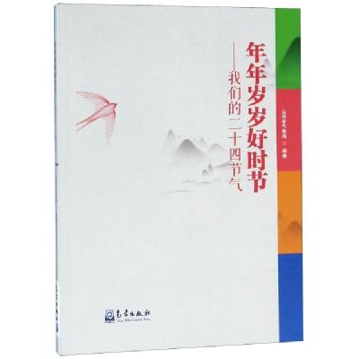 正版新书]年年岁岁好时节--我们的二十四节气范秀平//闫佳逸//胡