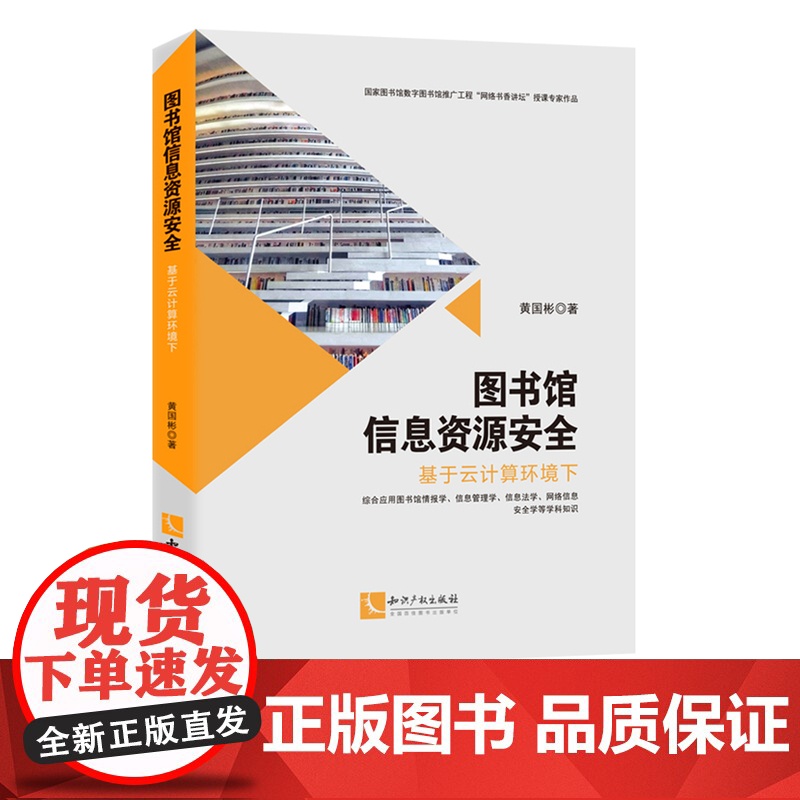 图书馆信息资源安全:基于云计算环境下 黄国彬 知识产权出版社