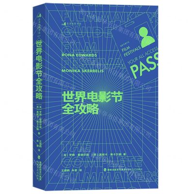 [N]世界电影节全攻略-9787555033707