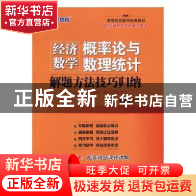 正版 经济数学(概率论与数理统计)解题方法技巧归纳 毛纲源编著