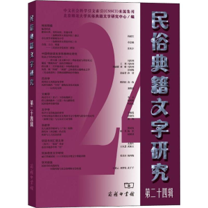[M]民俗典籍文字研究 第24辑-9787100179195