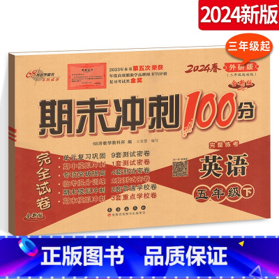 [正版]2024版期末冲刺100分完全试卷 小学英语 五年级下册英语试卷 外研社版 外研版 5年级下册英语练习题 三年