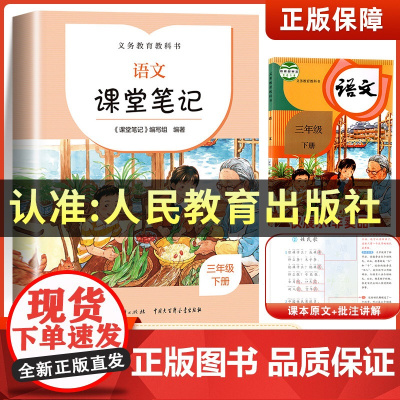 三年级下册语文课堂笔记正版人教版小学3年级下学期课文同步课前预习单学霸随堂笔记黄冈教材全解解读寒假辅导资料 人民教育出版