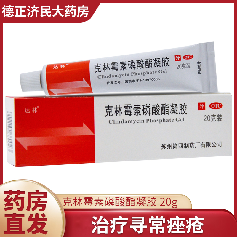 达林克林霉素磷酸酯凝胶20g去痤疮祛痘药膏搽剂外用去痘药品正品