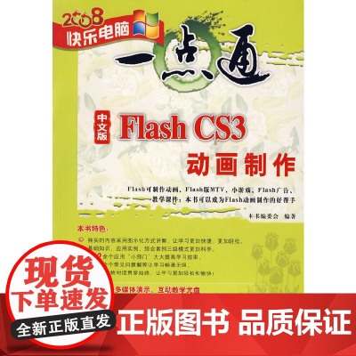 中文版Flash CS3动画制作(配光盘)(快乐电脑一点通)