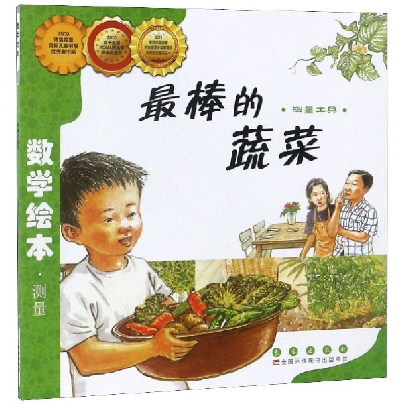 音像的蔬菜(测量工具)/数学绘本金成恩