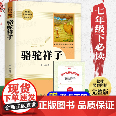 骆驼祥子原著正版老舍七年级下册必读课外书人民教育出版社 初中生初一下册课外阅读书籍必读课外书文学名著人教版完整版无删减