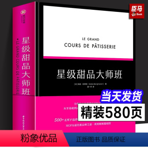 [正版]大8开 星级甜品大师班美食制作烘焙基础知识培训教程书籍厨师点心师面包蛋糕甜点技巧大全烤箱方法步骤奶油糖装饰调味