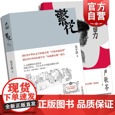 繁花 + 舞男 金宇澄 著 严歌苓 著 文学小说 获奖作者小说作品 正版图书籍 上海文艺出版社 世纪出版