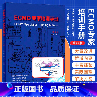 [正版]ECMO专家培训手册 第4版 第四版 赵举 金振晓 ECMO临床治疗体外膜氧合技术急救急诊书籍急危重症医学实操