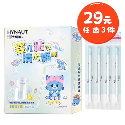 海氏海诺 50支独立装婴儿粘性清洁棉棒螺旋款宝宝掏耳鼻孔清洁双头棉棒纸轴棉签