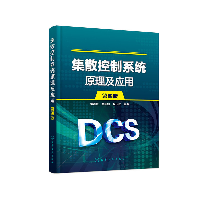 醉染图书集散控制系统原理及应用(黄海燕)(第四版)9787127013