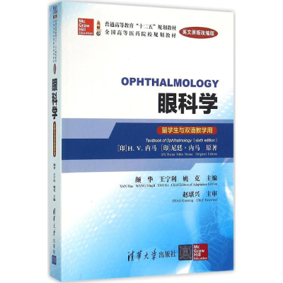 醉染图书眼科学9787302424352