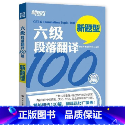 [正版] 六级段落翻译100篇-新题型 考试研究中心 书店 大学英语六级考试书籍西安大愚书店