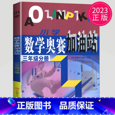 [正版]2023小学数学奥赛加油站三年级分册 三年级上下通用 小学生3年级分册数学思维训练天天练奥赛数学全国书