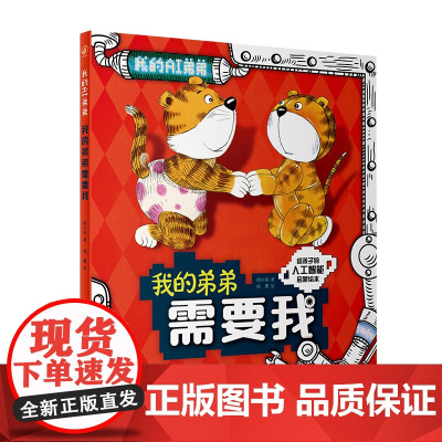 我的弟弟需要我 闵小玲主编9787117326230人民卫生出版社健康科普书籍少儿启蒙读物亲子阅读科普书籍