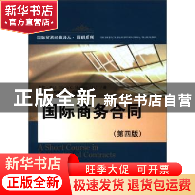 正版 国际商务合同 卡拉·希比[KarlaC.Shippey]著 中国人民大学出